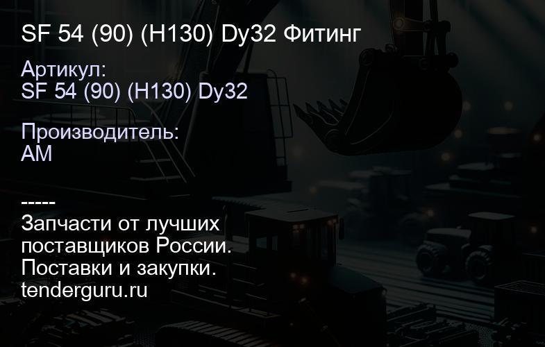 SF 54 (90) (H130) Dy32 Фитинг | купить запчасти